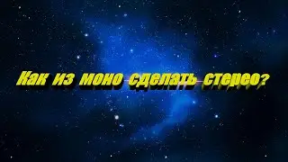Как из моно сделать Стерео