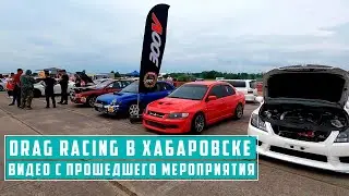 Drag Race в Хабаровске. Обзор мероприятия.