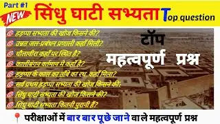 सिंधु घाटी सभ्यता || परीक्षाओं में बार बार पूछे जाने वाले महत्वपूर्ण प्रश्न || most gk