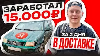 КАК ЗАРАБОТАТЬ 15 000₽ за 2 ДНЯ в Яндекс Доставке?