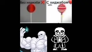 санс в хиджабе пупсик
