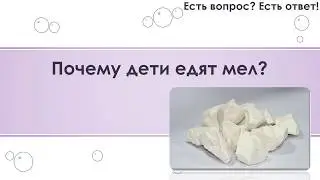 Почему дети едят мел? [189]