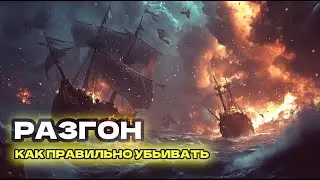 Что такое разгон в игре Sea of conquest