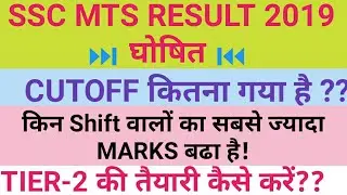 Ssc mts result 2019 Out // Ssc mts 2019 cutoff // ssc mts paper 1 result 2019
