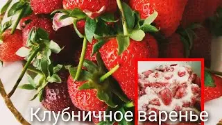 КЛУБНИЧНОЕ ВАРЕНЬЕ  2024 г.