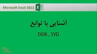 آموزش فرمول نویسی در اکسل : آشنایی با توابع  DDB , SYD