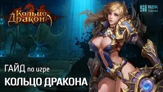 Гайд по игре Кольцо Дракона - Как играть без доната