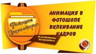 Анимация в фотошопе Вклеивание кадров