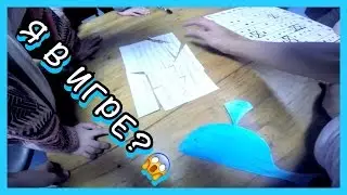 СИНИЙ КИТ В ОБЩАГЕ ??? Я В ИГРЕ !!!