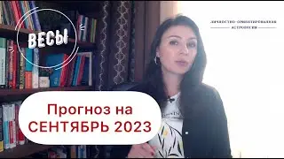 ВЕСЫ, ВЫ ХОТИТЕ БОЛЬШЕ, А ПОЛУЧАЕТЕ ПО ЗАСЛУГАМ. Прогноз на сентябрь 2023г.