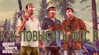 Grand Theft Auto 5 КАК ПОВЫСИТЬ ФПС // GTA 5 ПОВЫШЕНИЕ ФПС // GTA 5 ОПТИМИЗАЦИЯ // GTA 5
