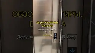Обзор квартиры в ипотеку в Варшаве