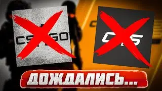 ЭТО КОНЕЦ ДЛЯ КС ГО!