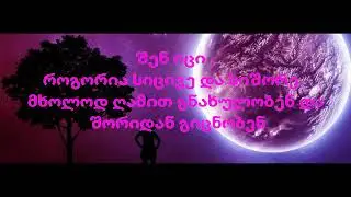 მთვარე / mtvare Lyrics ( ტექსტი)
