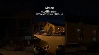 Махди Аш-Шишани красиво читает Коран!