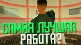 ЛУЧШАЯ РАБОТА НА MYHOME RP В GTA SAMP! ТОПОВЫЙ ЗАРАБОТОК НА СЕРВЕРЕ!