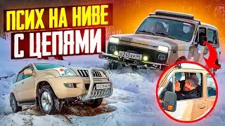 ПСИХ НА НИВЕ С ЦЕПЯМИ ЗАРУБИЛСЯ С УАЗАМИ,  ДЖИПОМ И ТОЙОТА ПРАДО