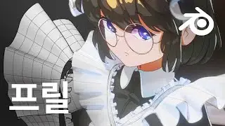 프릴을 찰랑이게 하고 싶을 때