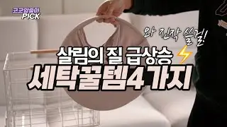 정말 잘샀다! 다이소 이케아에는 없는!세탁관련 용품 강력 추천!! 💯(세탁바구니/수거주머니/건조대)