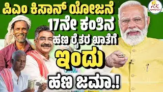ಪಿಎಂ ಮೋದಿ ಅಧಿಕಾರ ಸ್ವೀಕರಿಸಿದ ಮೊದಲ ದಿನವೇ ರೈತರಿಗೆ 2000ರೂ ಜಮಾ | pm kisan 17th installment kannada