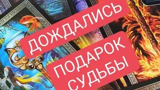 ‼️НАКОНЕЦ-ТО ДОЖДАЛИСЬ...ПОДАРОК СУДЬБЫ