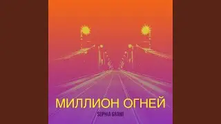 Миллион огней