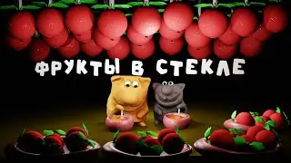 Фрукты в стекле