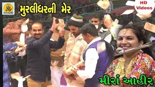 મુરલીધર ની મેર  મીરાબેન આહીર ભવ્ય લોકડાયરો  bhavy lok dayro mira Ahir