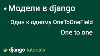Один к одному в django поле модели  OneToOneField