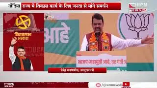 गोंदिया - देवरी में उपमुख्यमंत्री फडणवीस की चुनावी