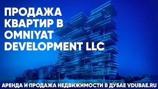 Продажа квартир в Omniyat Development LLC - Омният Дубай – vdubae.ru