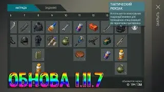 ✅ОБЗОР обновления 1.11.7 - ТЕПЕРЬ МОЖНО ПОЛУЧИТЬ ТАКТИЧЕСКИЙ РЮКЗАК