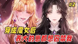 【奇幻病娇🔥】为躲避被四位男主复仇惨死的命运，我决定先下手为强，把年幼的他们全捡回家养！谁知养大的崽崽们全员白切黑：姐姐想逃？晚了… Part2