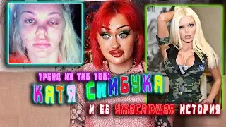 СТРАШНАЯ ИСТОРИЯ КАТИ САМБУКИ / ТРЕНД ИЗ ТИК ТОКА: МОЙ УТЯ ДО ЖУТИ