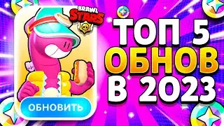 ТОП 5 ОБНОВЛЕНИЙ В 2023 ГОДУ? КАКАЯ ОБНОВА ЛУЧШАЯ? Brawl Stars 2023 🎅