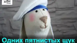 Бескозырка Белая (КАРАОКЕ)