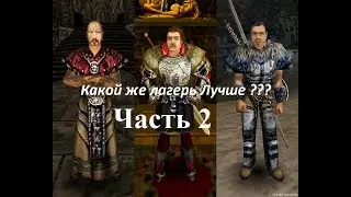 Gothic 1 / Готика 1 Какой лагерь лучше ? (часть 2 Лагерь сектантов )