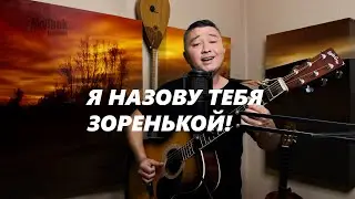 Я НАЗОВУ ТЕБЯ ЗОРЕНЬКОЙ - АКЫЛБЕК BEKARTI 