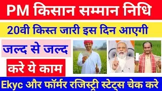 PM किसान सम्मान निधि की 20वी किस्त कब आयेगी  PM kisan Samman Nidhi Ki 20 vi Kist kab Aayegi #pmkisan
