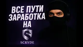 Все пути заработка на Scryde.