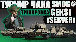 Geksi iSERVERi SmocPro | ТРЕНИРОВКА К ТУРНИРУ ЧАКА
