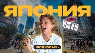 ТОКИО | пресс-тур, шутки Жидковского, рыбный рынок, покупка биркин!!!