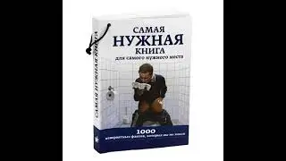 лютые туалеты - обзор на книгу