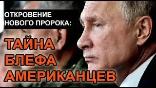 ТАЙНА БЛЕФА АМЕРИКАНЦЕВ