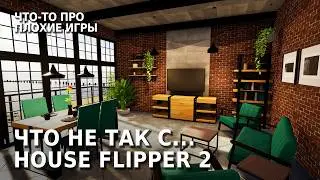 Я остался разочарован этим продолжением и вот почему | House Flipper 2 Полный Обзор Игры