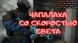 Тебе когда-нибудь давали чапалаху со скоростью света?
