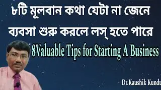 ৮টি মূলবান কথা যেটা না জেনে ব্যবসা শুরু করলে লস্ হবে - Dr Kaushik Kundu