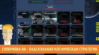 СУПЕРНОВА HD ДЛЯ ANDROID - ОЛДСКУЛЬНАЯ КОСМИЧЕСКАЯ СТРАТЕГИЯ