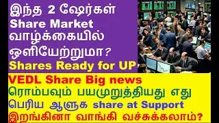 வாழ்க்கையில் ஒளியேற்றுமா RVNL share news | VEDL share fund raising plan | Hindzinc share dividend