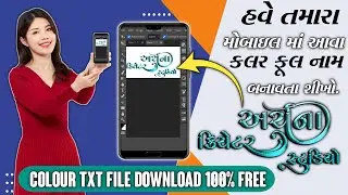 કલર ફૂલ સ્ટાઇલિશ ફોન્ટ બનાવતા શીખો મોબાઈલ માં 🔥| Stylish font Colour file download free